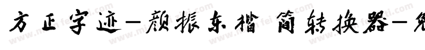 方正字迹-颜振东楷 简转换器字体转换